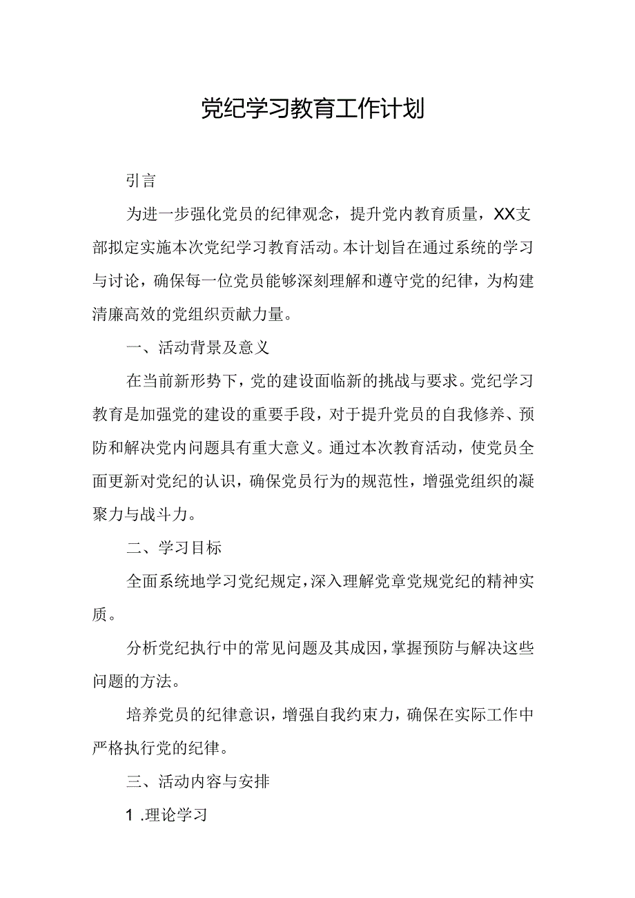 2024年司法纪检单位党纪学习教育工作计划（6份）.docx_第1页