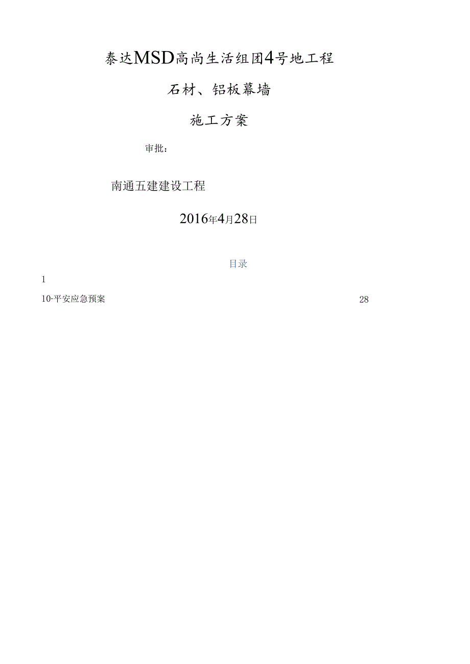 石材、铝板幕墙施工方案.docx_第1页