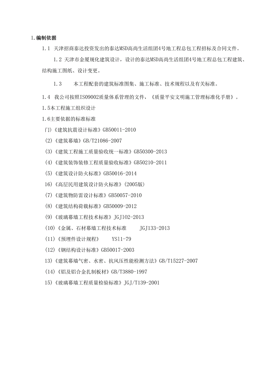 石材、铝板幕墙施工方案.docx_第2页