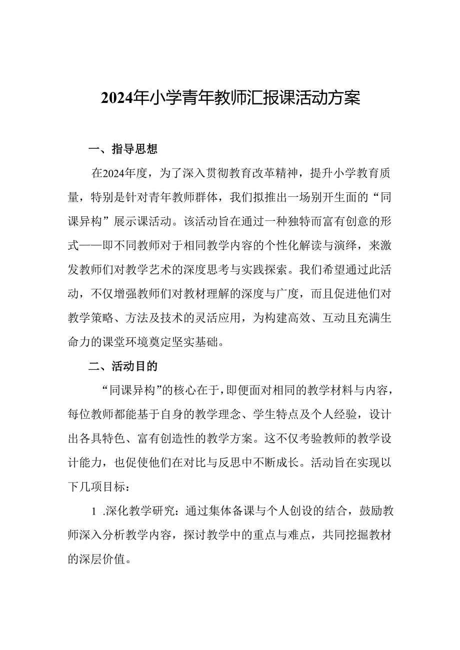 2024年小学青年教师汇报课活动方案.docx_第1页