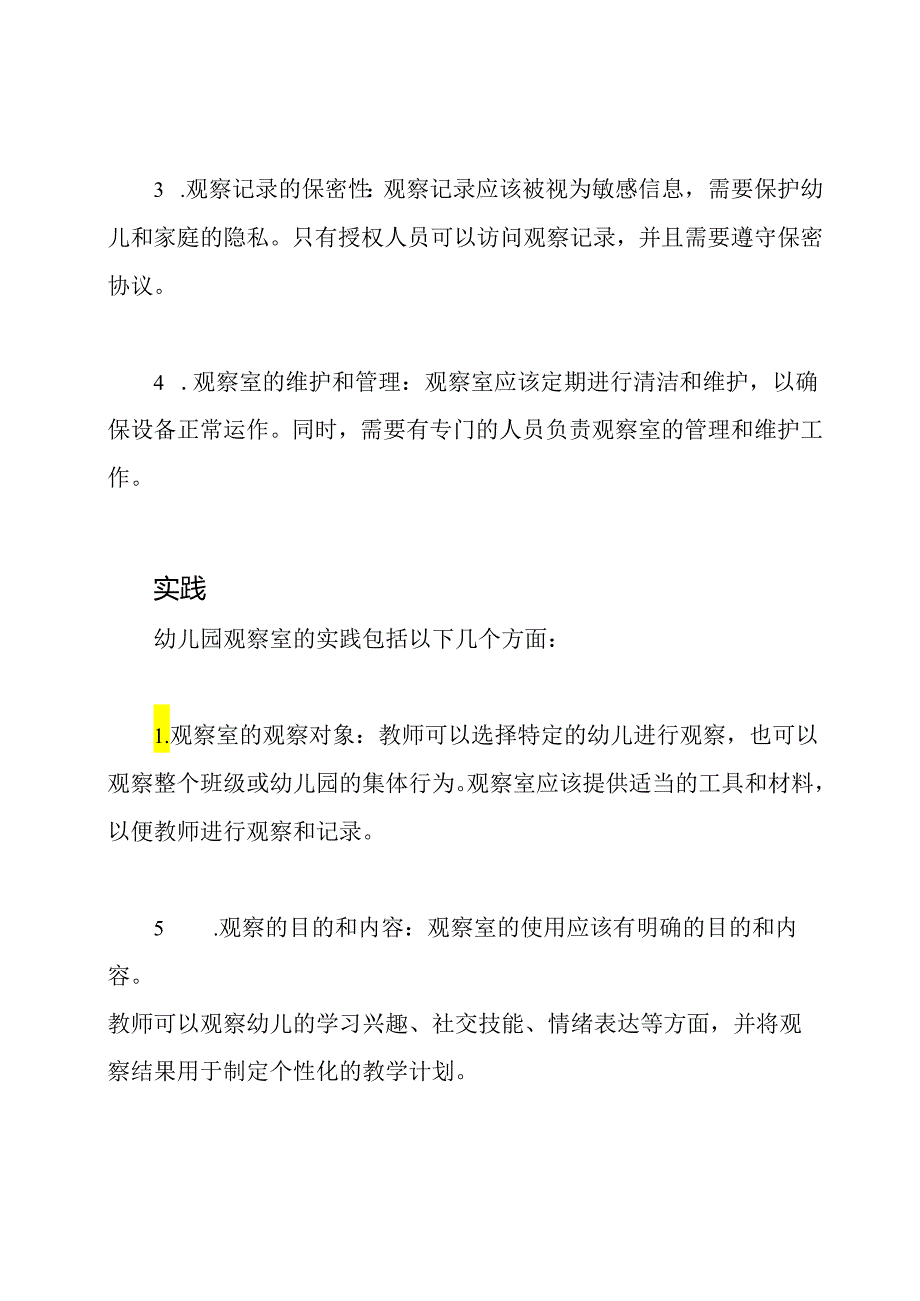 幼儿园观察室：制度与实践.docx_第2页