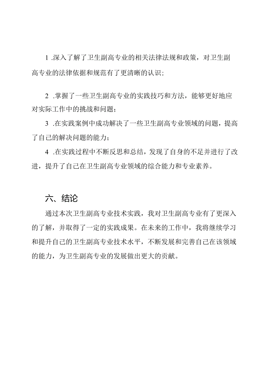 卫生副高专业技术实践报告.docx_第3页