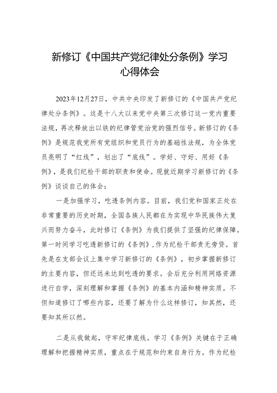 学习贯彻2024新修订《中国共产党纪律处分条例》心得体会十三篇.docx_第1页