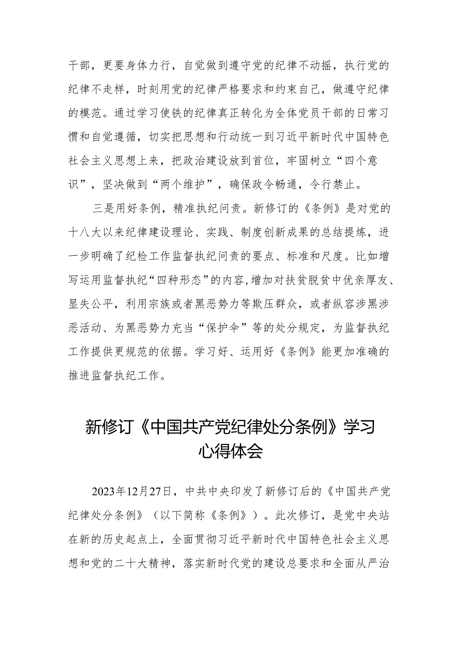 学习贯彻2024新修订《中国共产党纪律处分条例》心得体会十三篇.docx_第2页