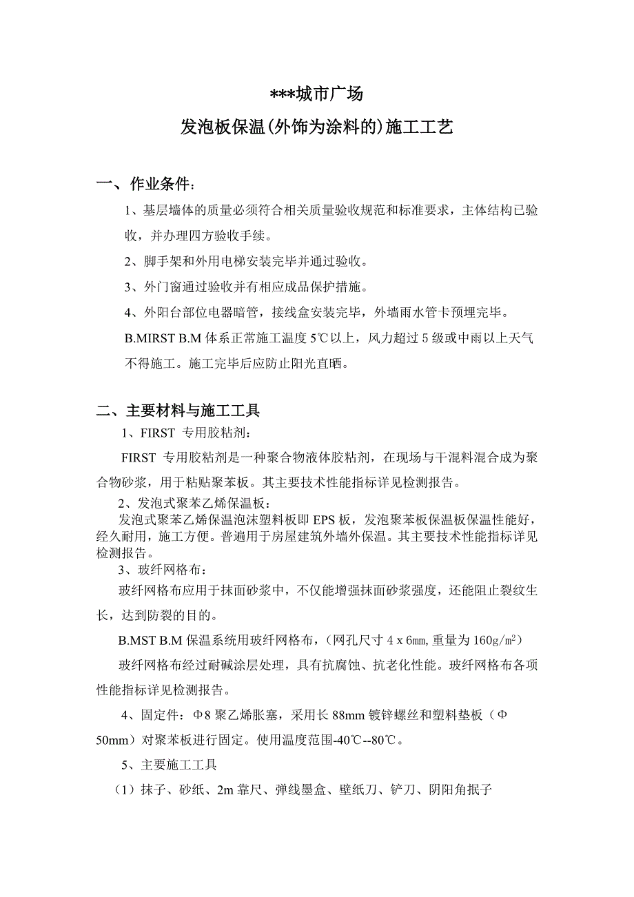 外墙保温施工方案（EPS板粘贴） .doc_第2页