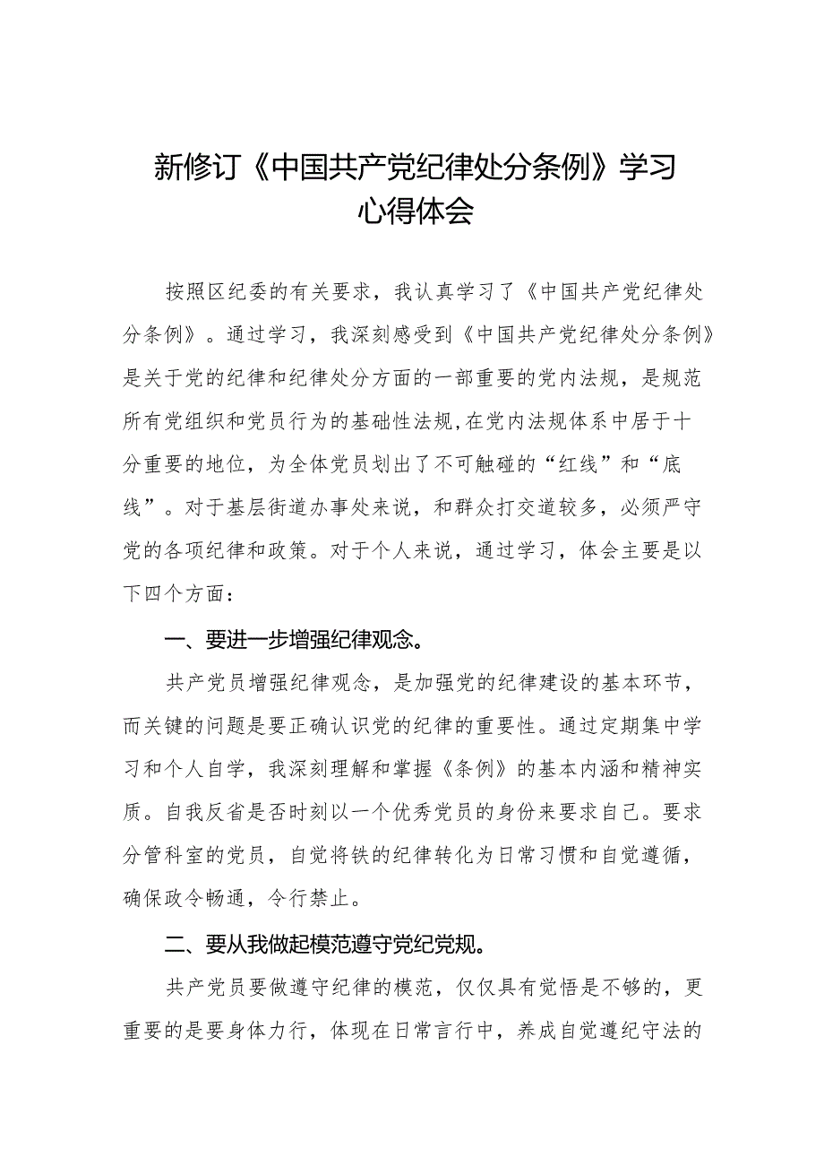 学习2024新修订中国共产党纪律处分条例心得体会十三篇.docx_第1页