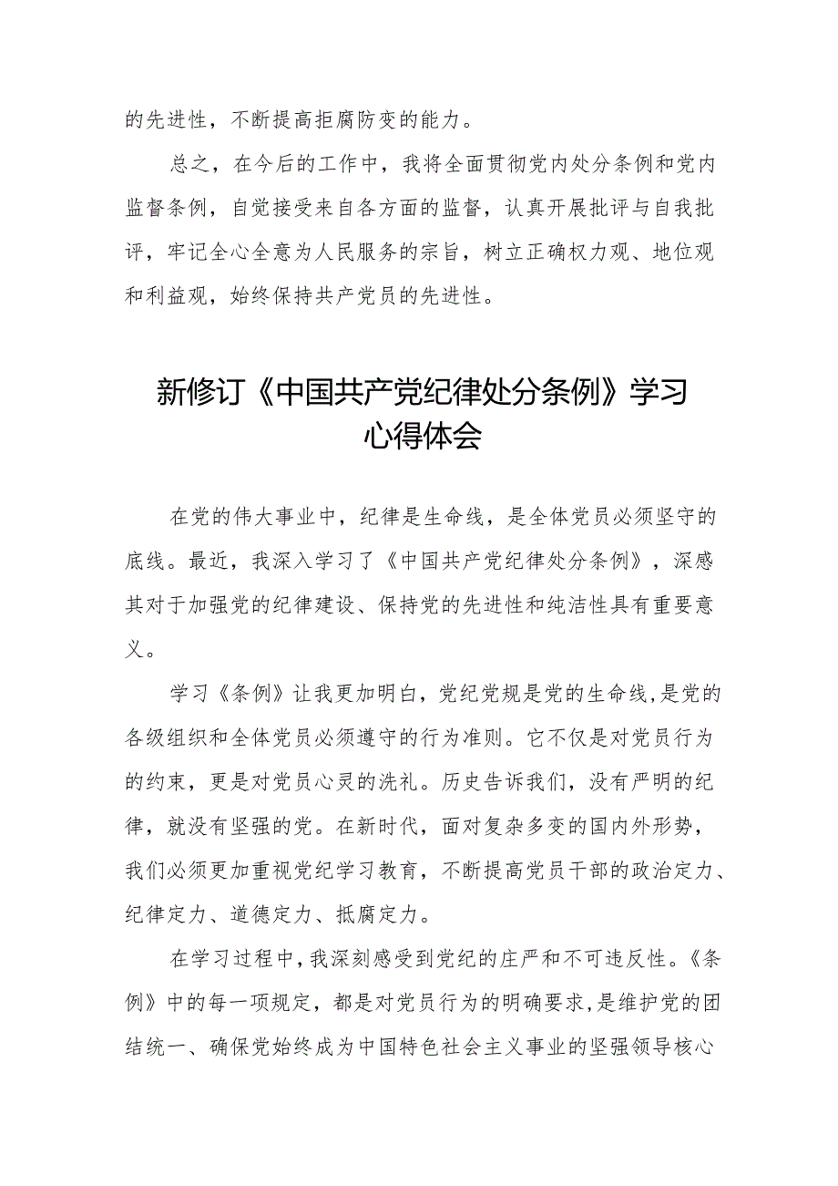 学习2024新修订中国共产党纪律处分条例心得体会十三篇.docx_第3页