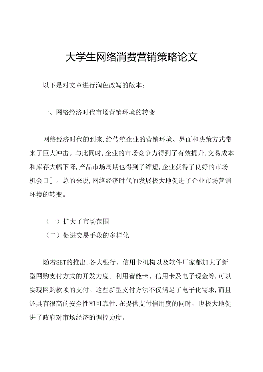 大学生网络消费营销策略论文.docx_第1页