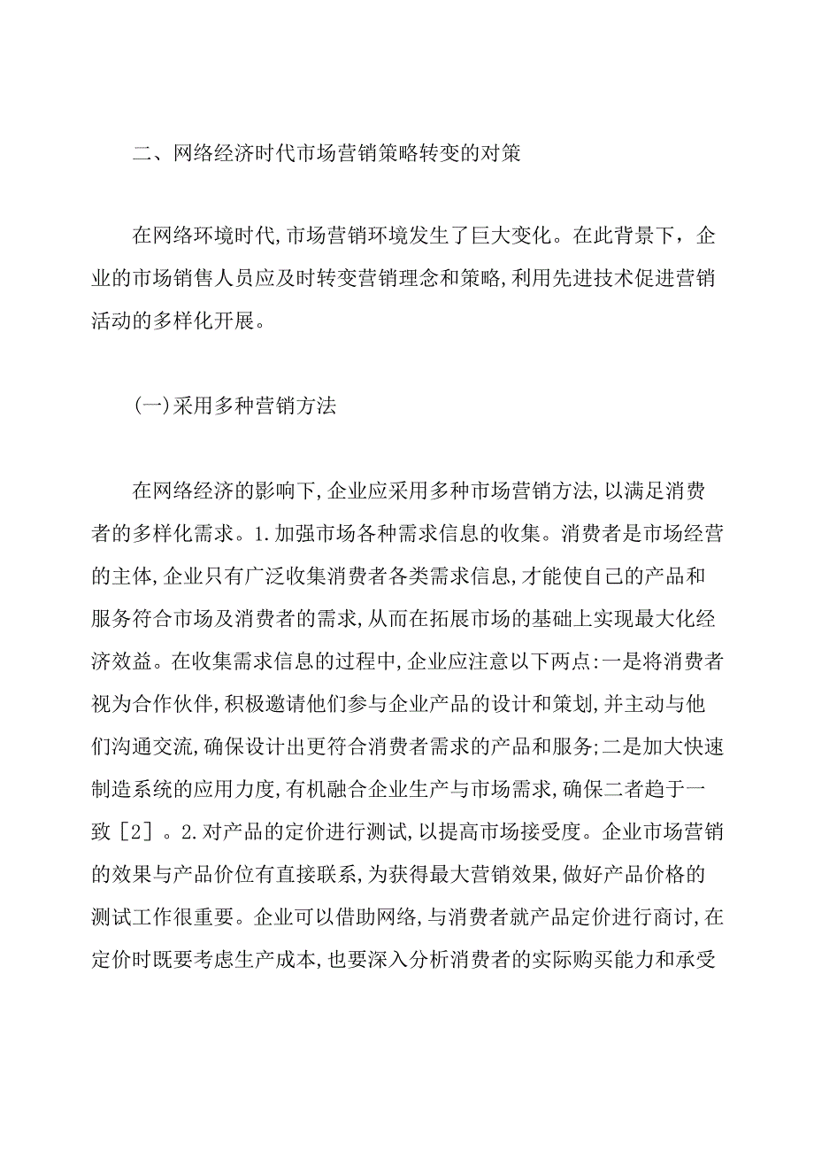 大学生网络消费营销策略论文.docx_第2页