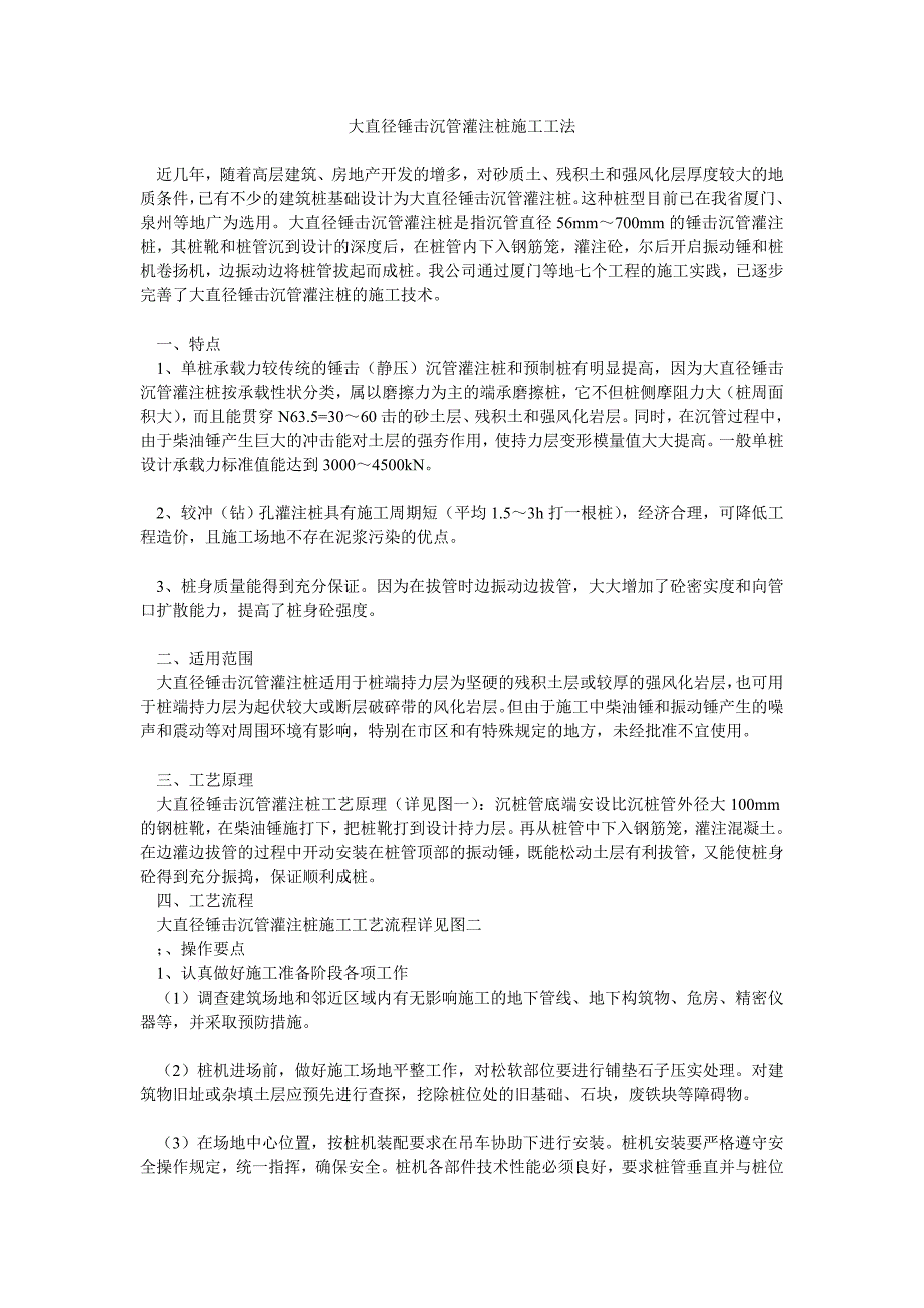 大直径锤击沉管灌注桩施工工法.doc_第1页