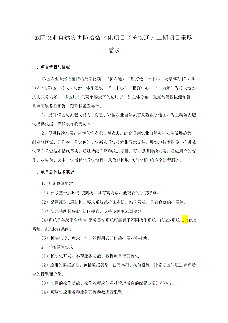 XX区农业自然灾害防治数字化项目（护农通）二期项目采购需求.docx_第1页