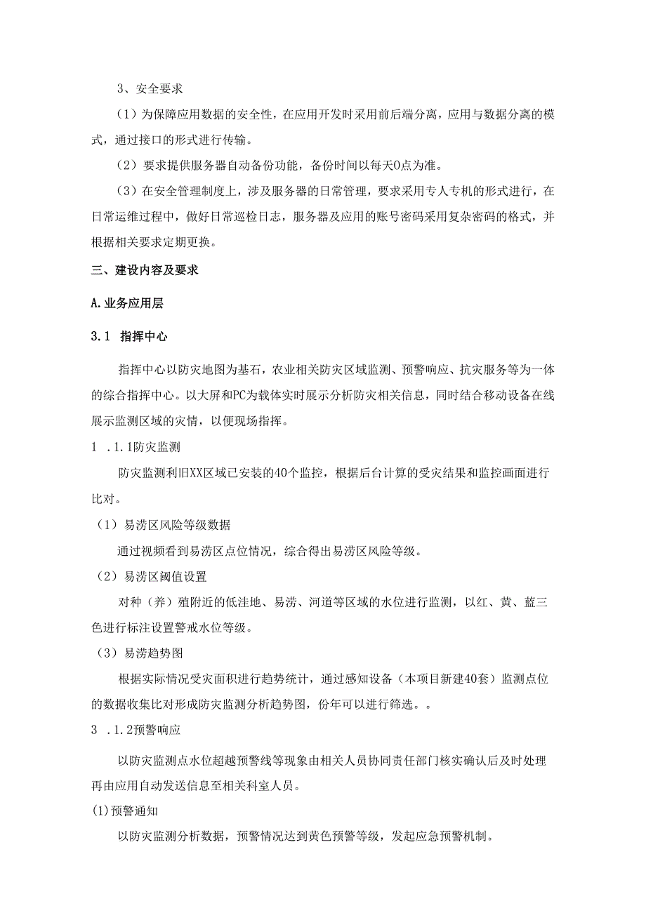 XX区农业自然灾害防治数字化项目（护农通）二期项目采购需求.docx_第2页