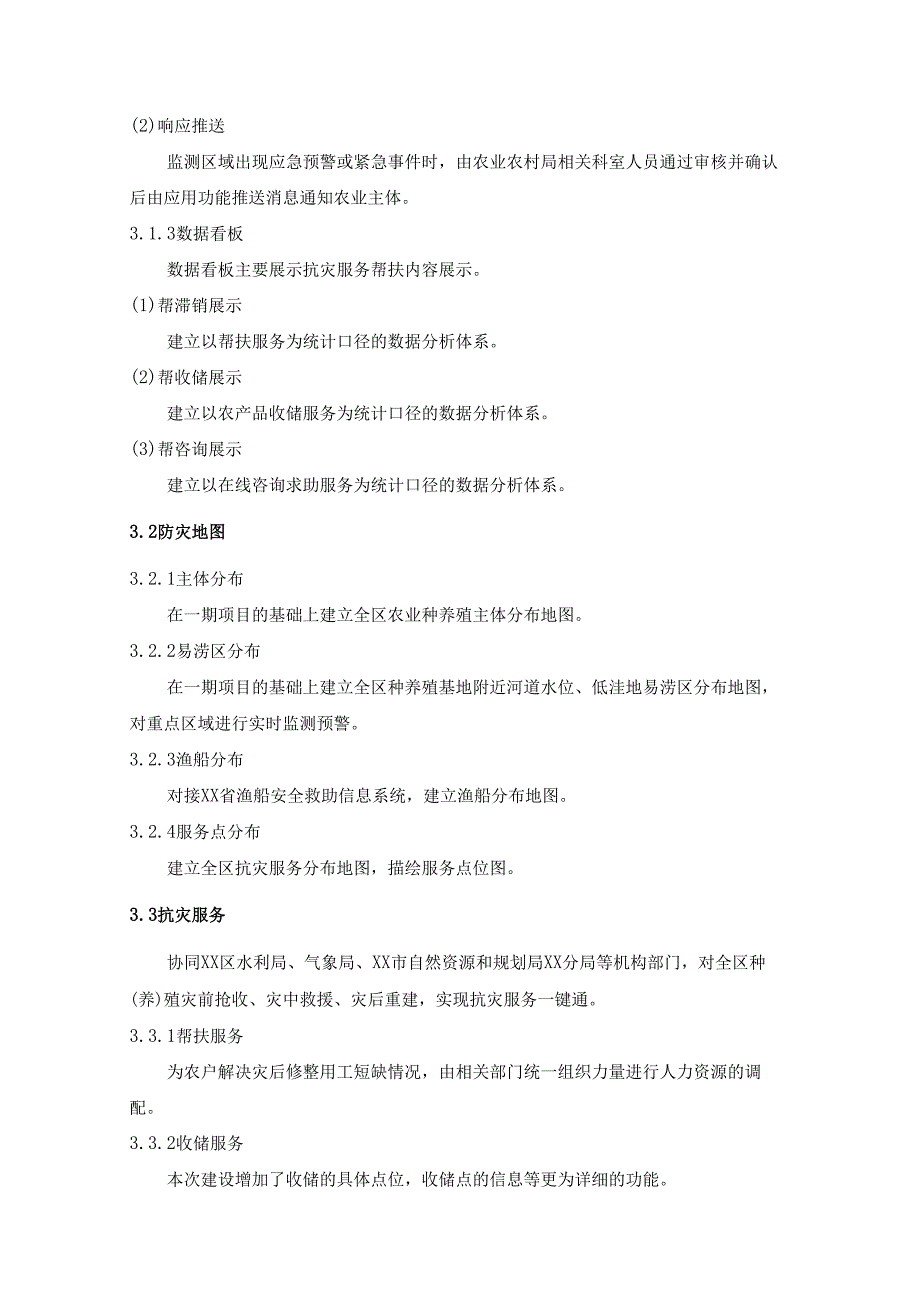 XX区农业自然灾害防治数字化项目（护农通）二期项目采购需求.docx_第3页