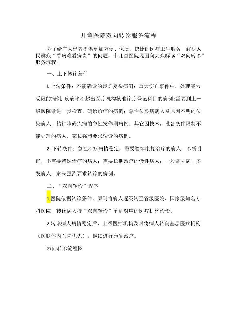 儿童医院双向转诊服务流程.docx_第1页