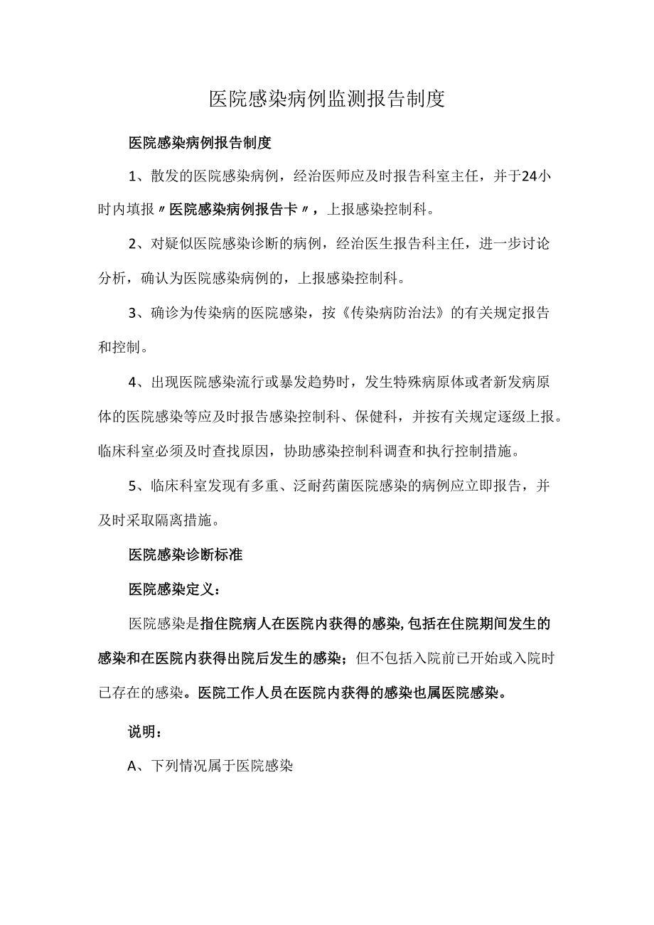 医院感染病例监测报告制度.docx_第1页