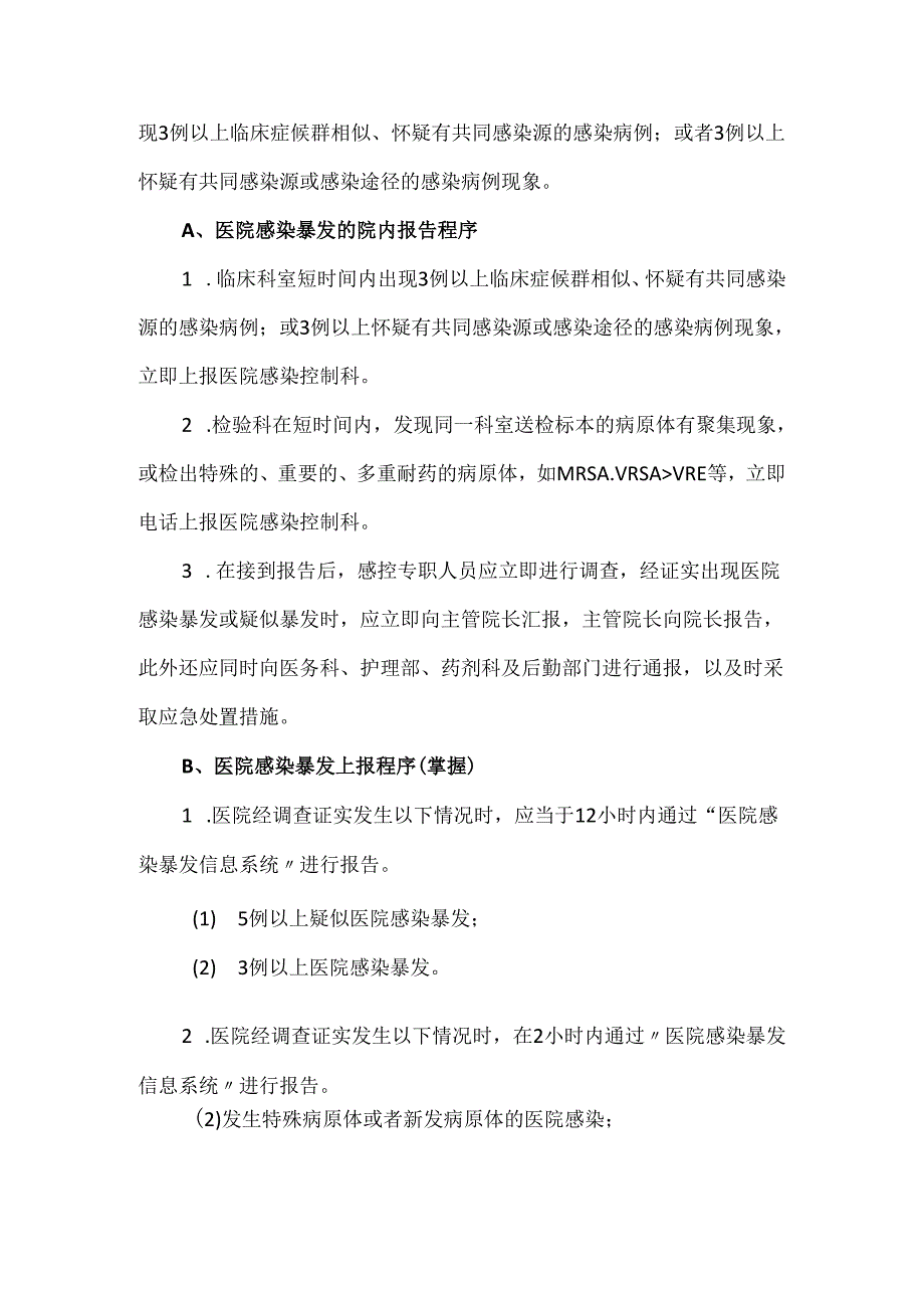 医院感染病例监测报告制度.docx_第3页