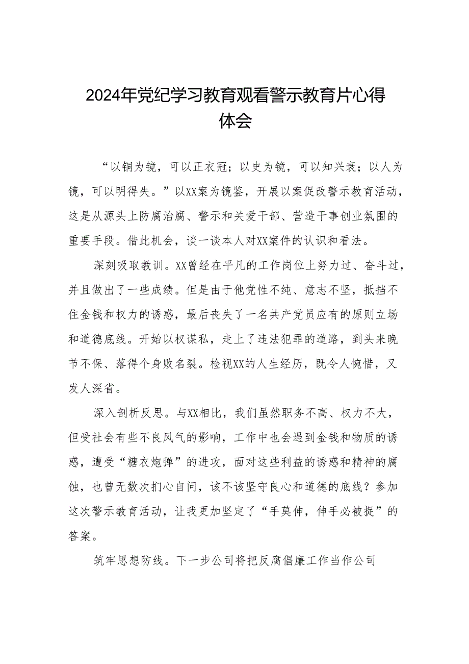 2024年党纪学习教育警示教育的心得体会十三篇.docx_第1页