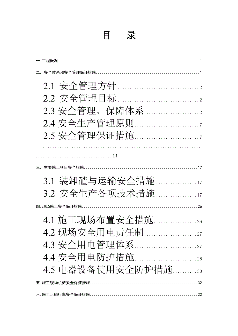 地铁隧道工程安全文明施工组织设计江苏.doc_第1页