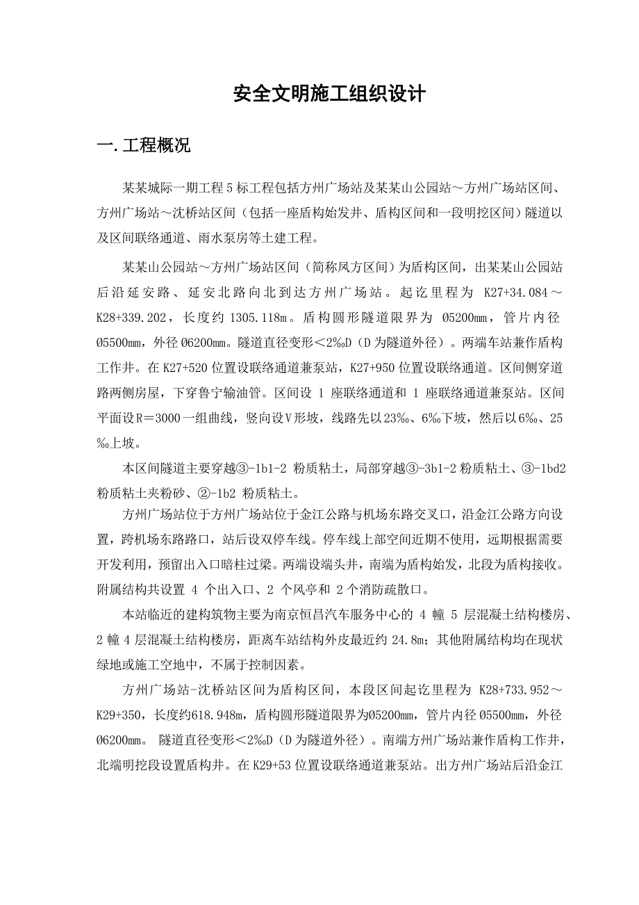 地铁隧道工程安全文明施工组织设计江苏.doc_第3页