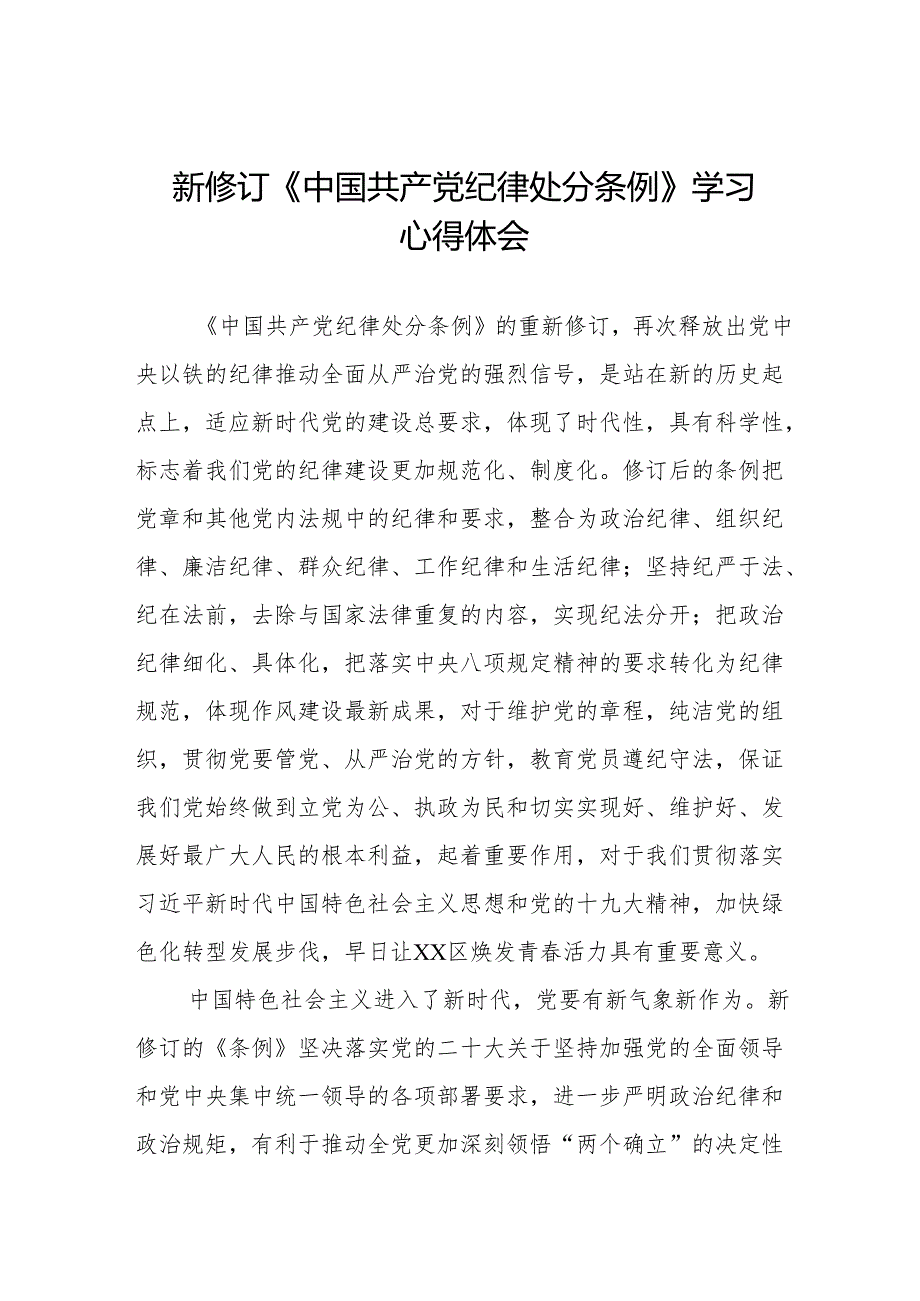 学习2024新修订《中国共产党纪律处分条例》心得体会优秀范文十三篇.docx_第1页