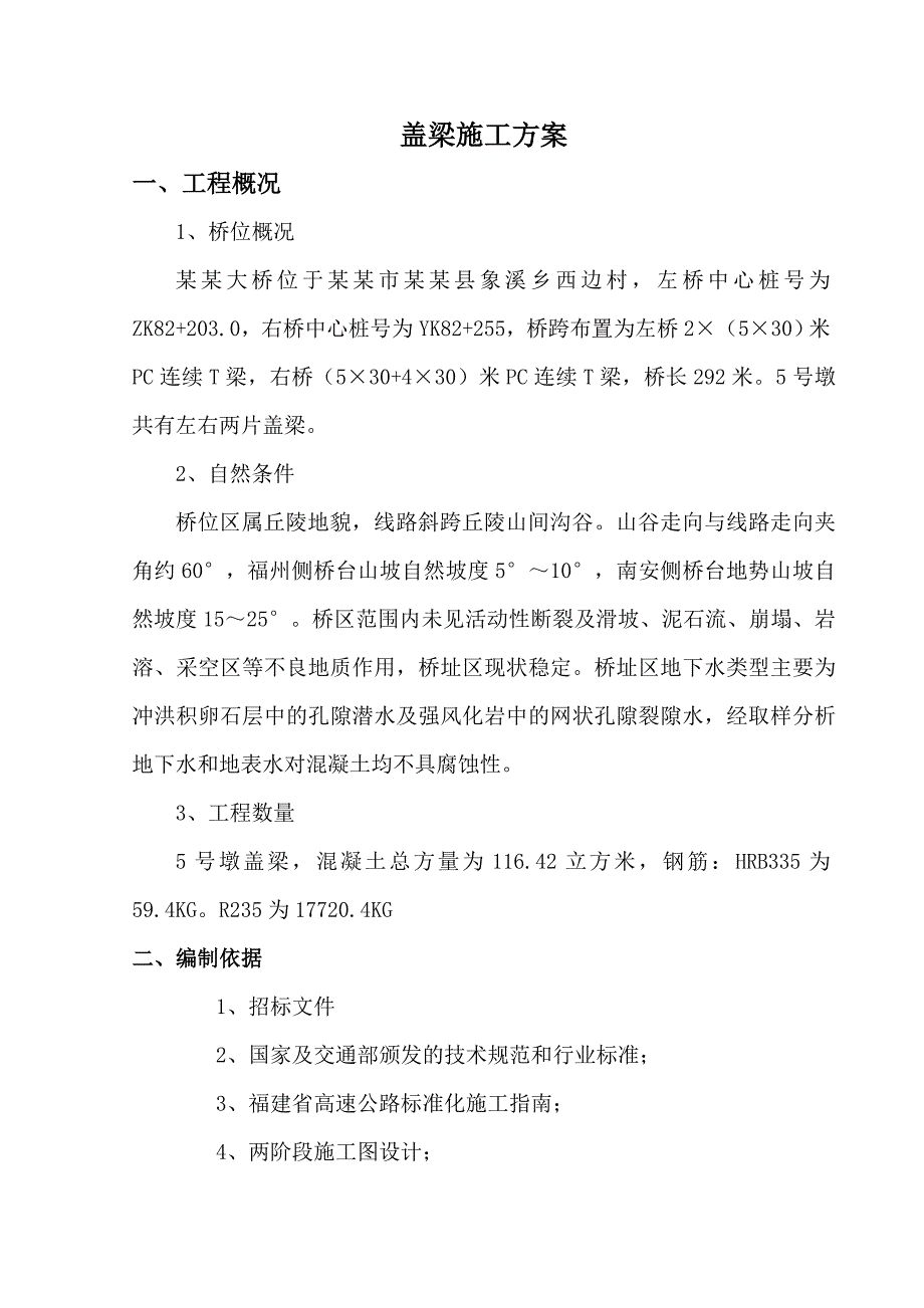 大桥盖梁施工方案#福建.doc_第1页