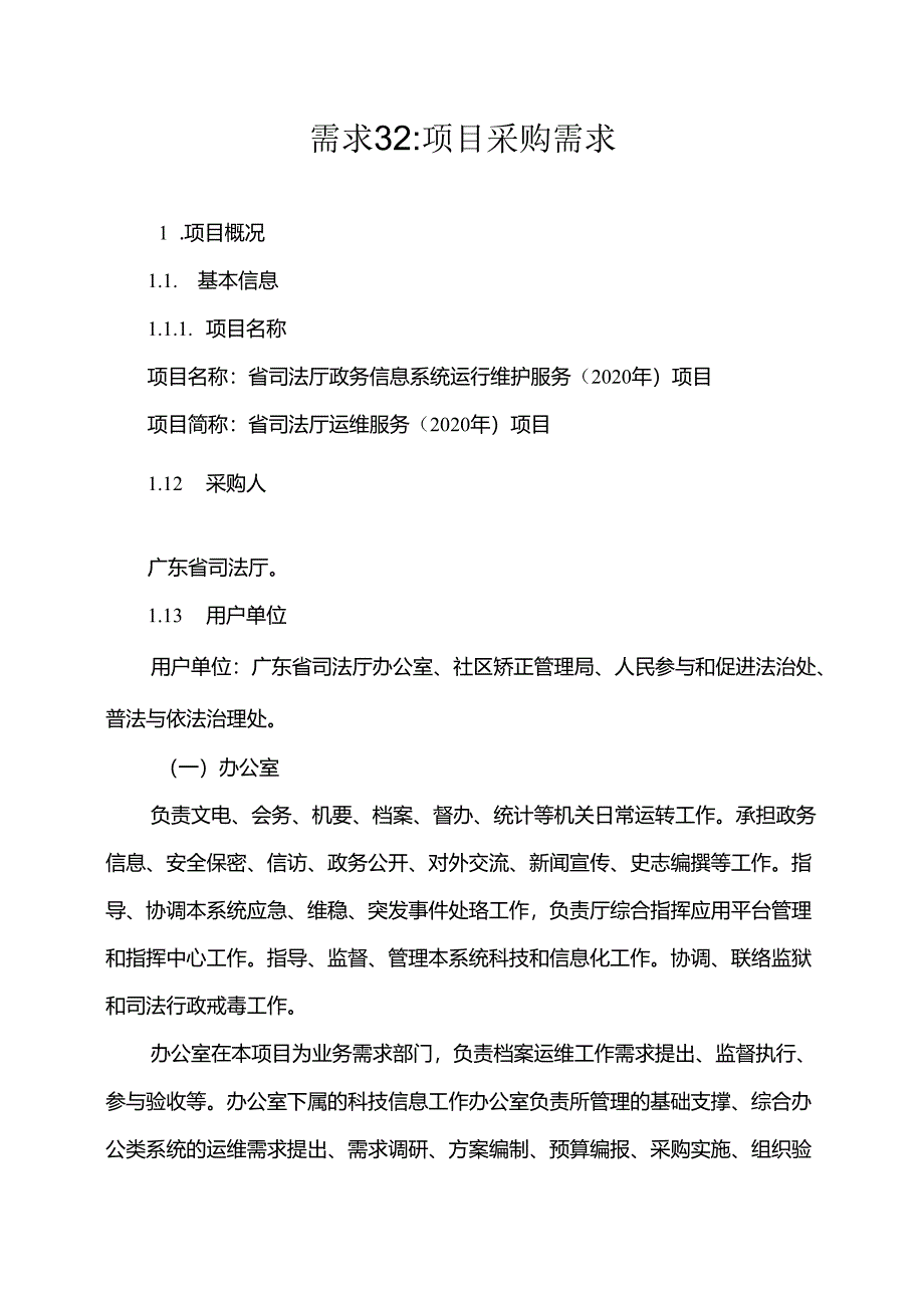 广东省省级政务信息化（2020年第三批）项目需求--广东省司法厅政务信息系统运行维护服务（2020年）项目.docx_第1页