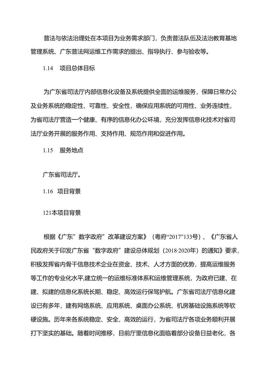 广东省省级政务信息化（2020年第三批）项目需求--广东省司法厅政务信息系统运行维护服务（2020年）项目.docx_第3页