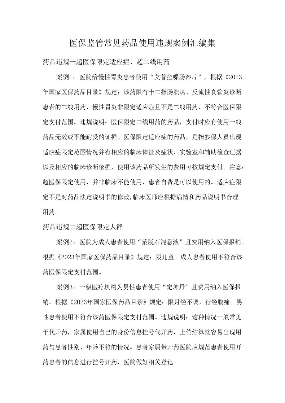 医保监管常见药品使用违规案例汇编集.docx_第1页