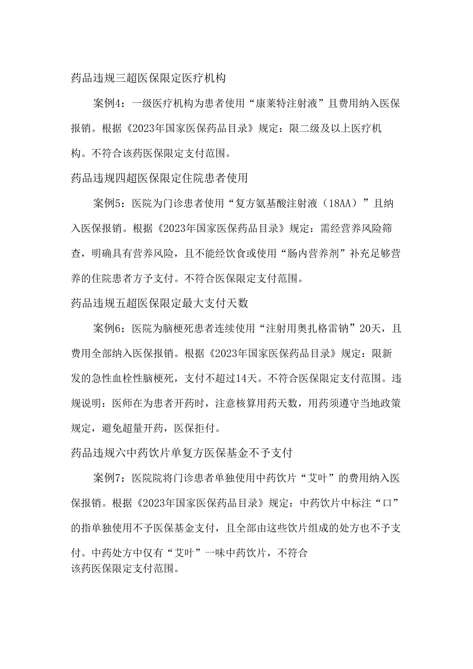 医保监管常见药品使用违规案例汇编集.docx_第2页