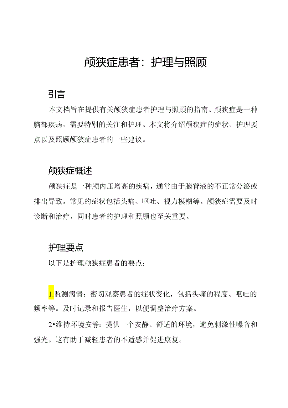 颅狭症患者：护理与照顾.docx_第1页