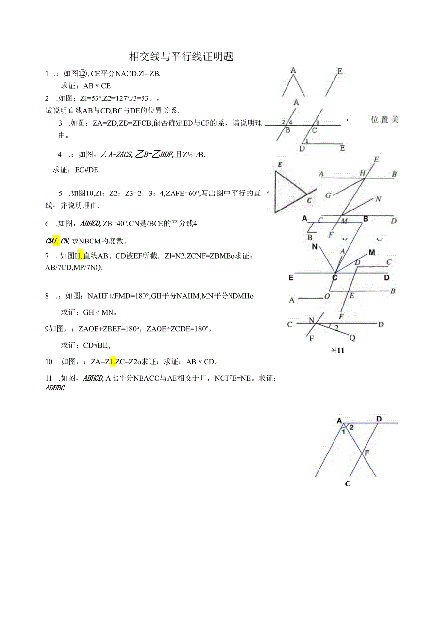 相交线与平行线证明题.docx_第1页