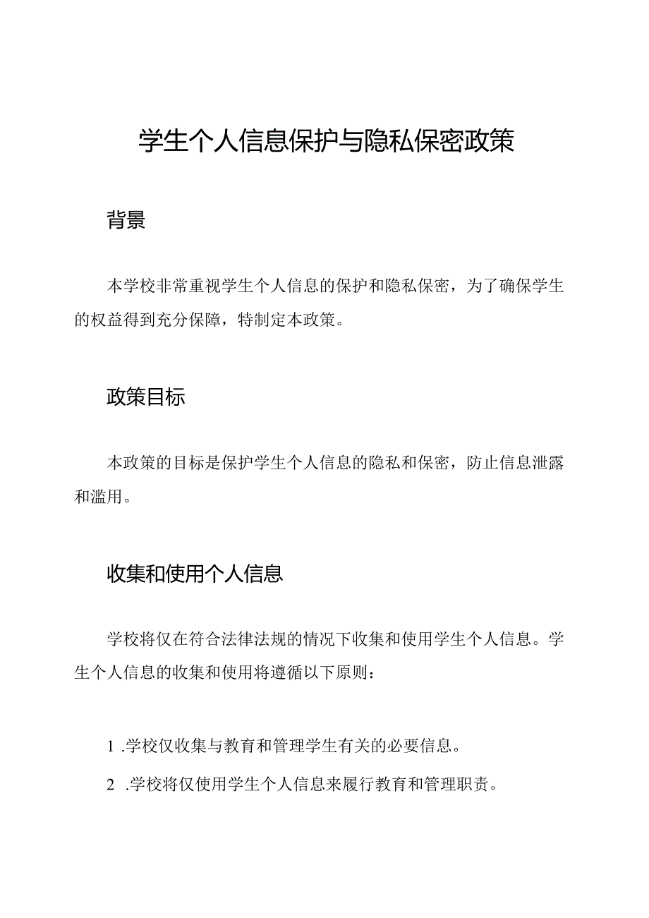 学生个人信息保护与隐私保密政策.docx_第1页