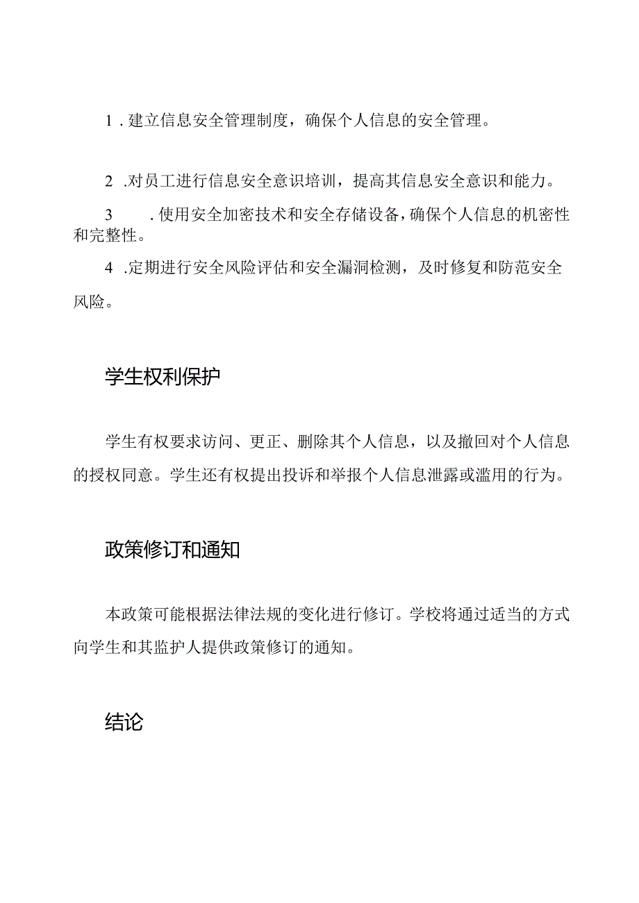 学生个人信息保护与隐私保密政策.docx_第3页