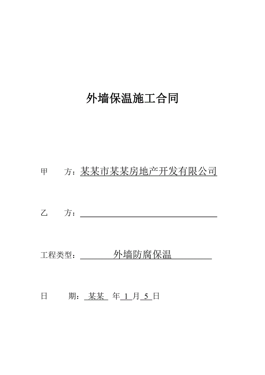 外墙防腐保温施工合同.doc_第1页