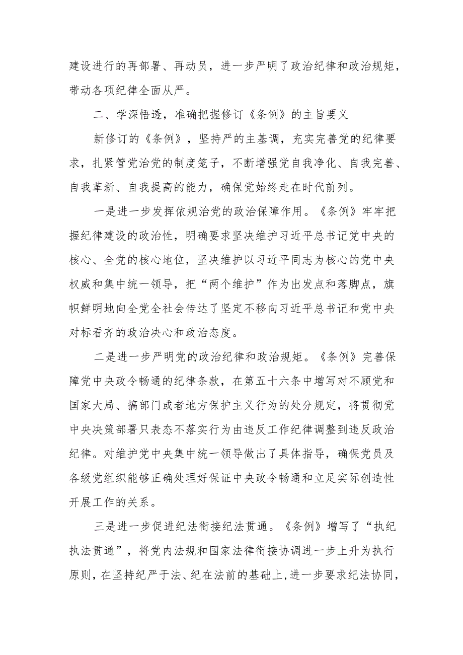 2024年学习新修订的《中国共产党纪律处分条例》心得体会 （7份）.docx_第2页