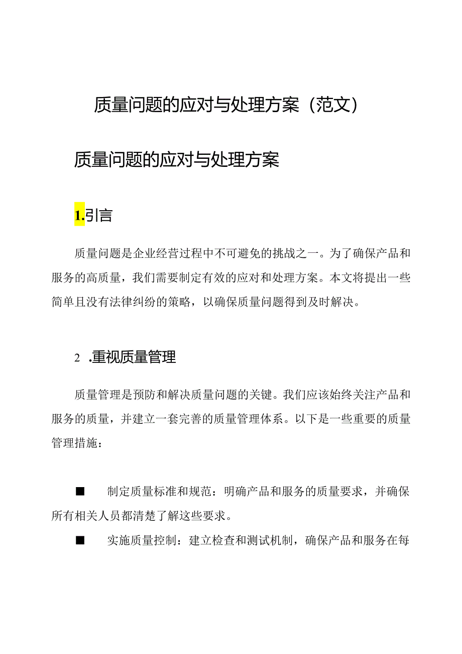 质量问题的应对与处理方案(范文).docx_第1页