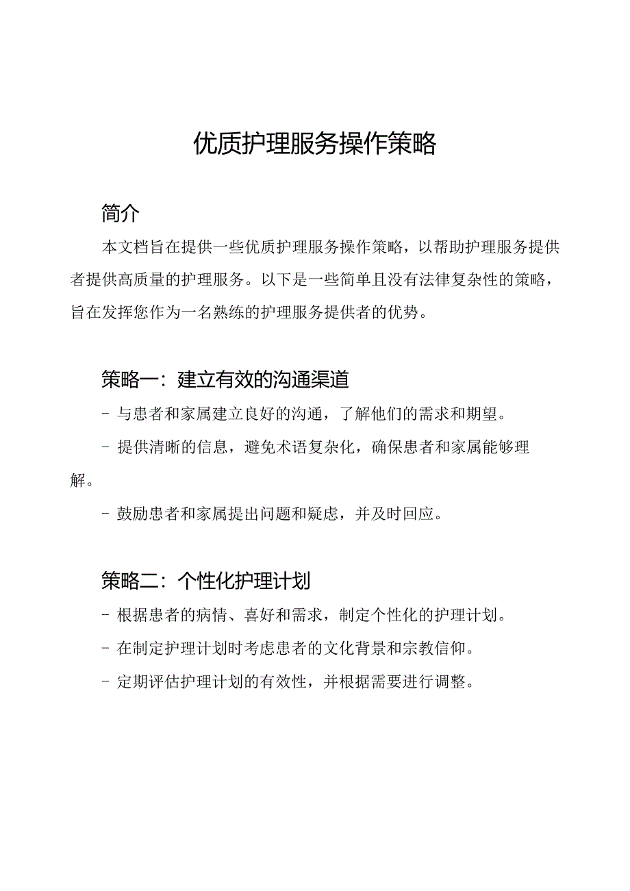 优质护理服务操作策略.docx_第1页