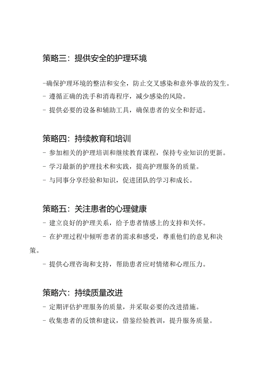 优质护理服务操作策略.docx_第2页