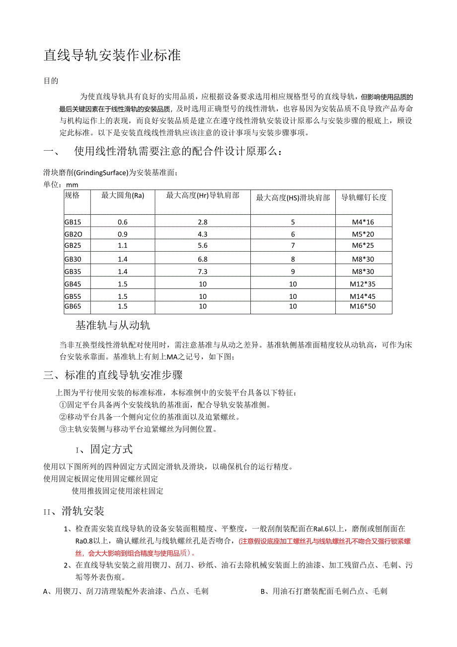 直线导轨安装作业标准.docx_第1页