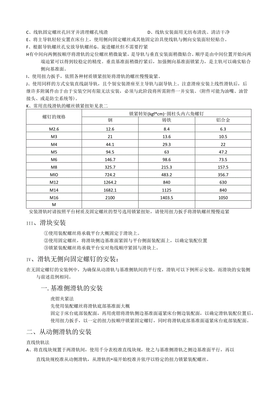 直线导轨安装作业标准.docx_第2页