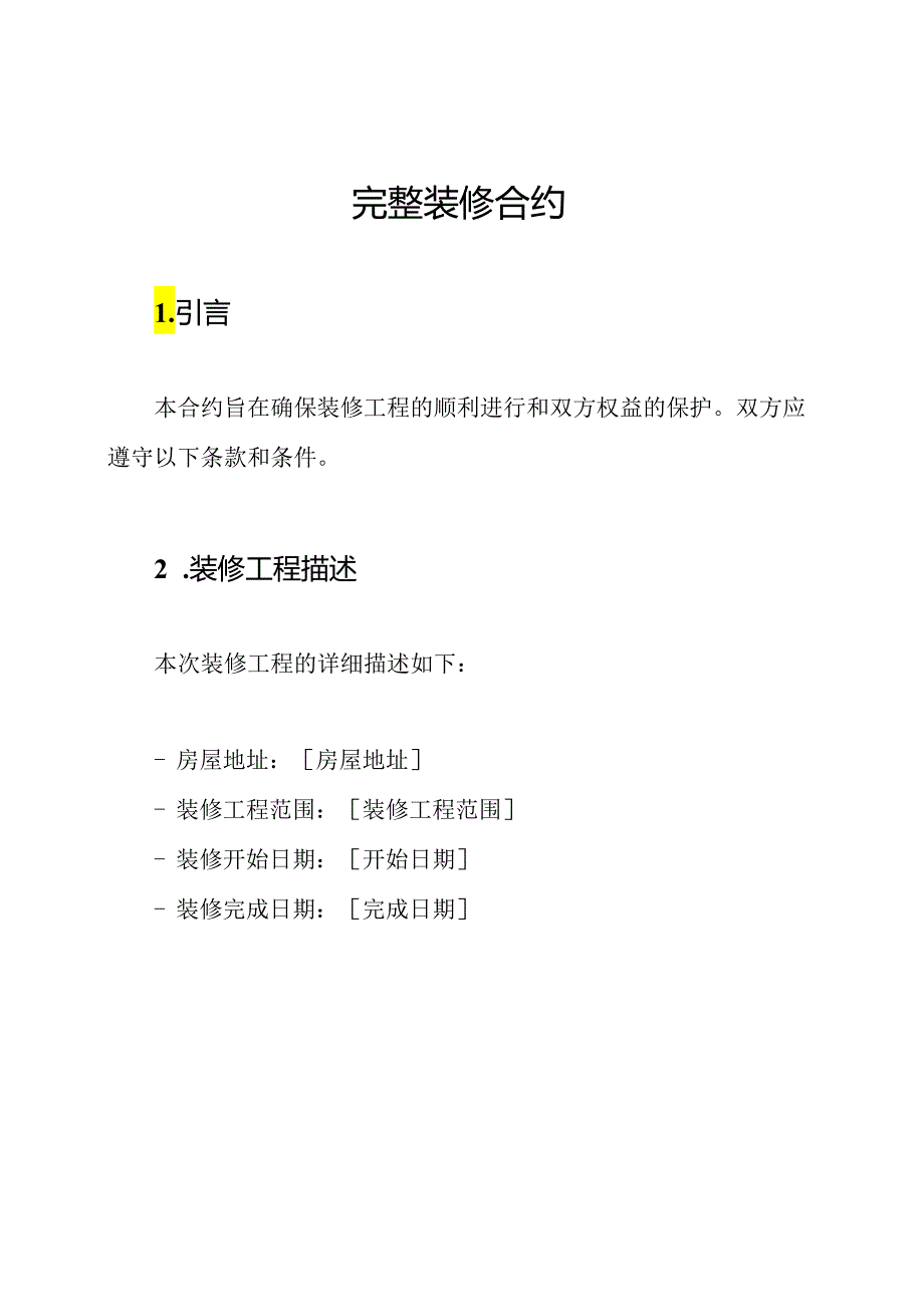 完整装修合约.docx_第1页