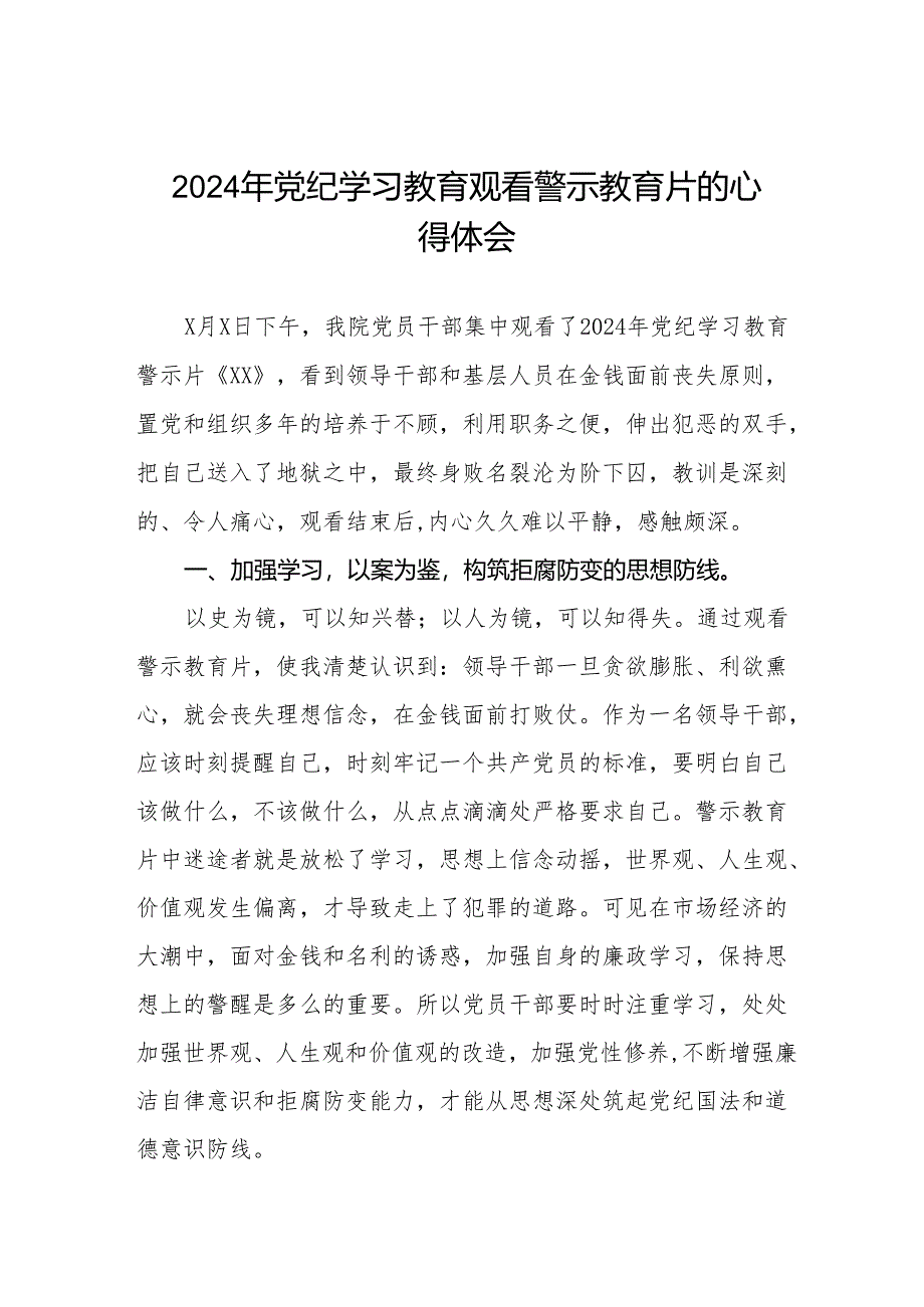 医院院长书记2024年党纪学习教育观看警示教育片的心得体会八篇.docx_第1页