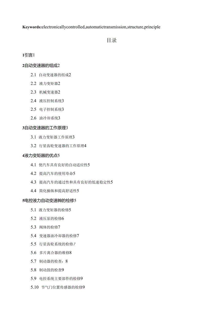 电控液力自动变速器论文.docx_第2页