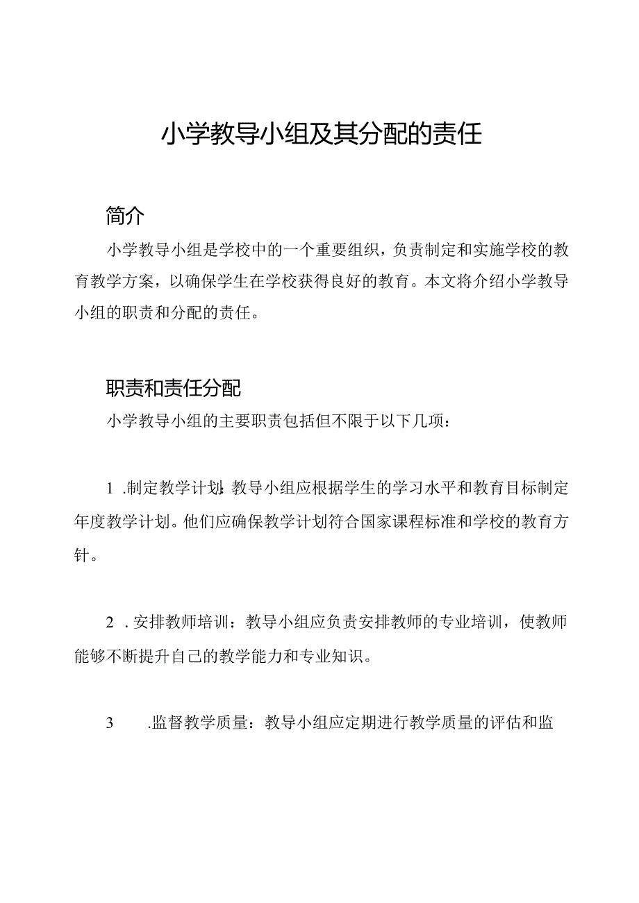 小学教导小组及其分配的责任.docx_第1页