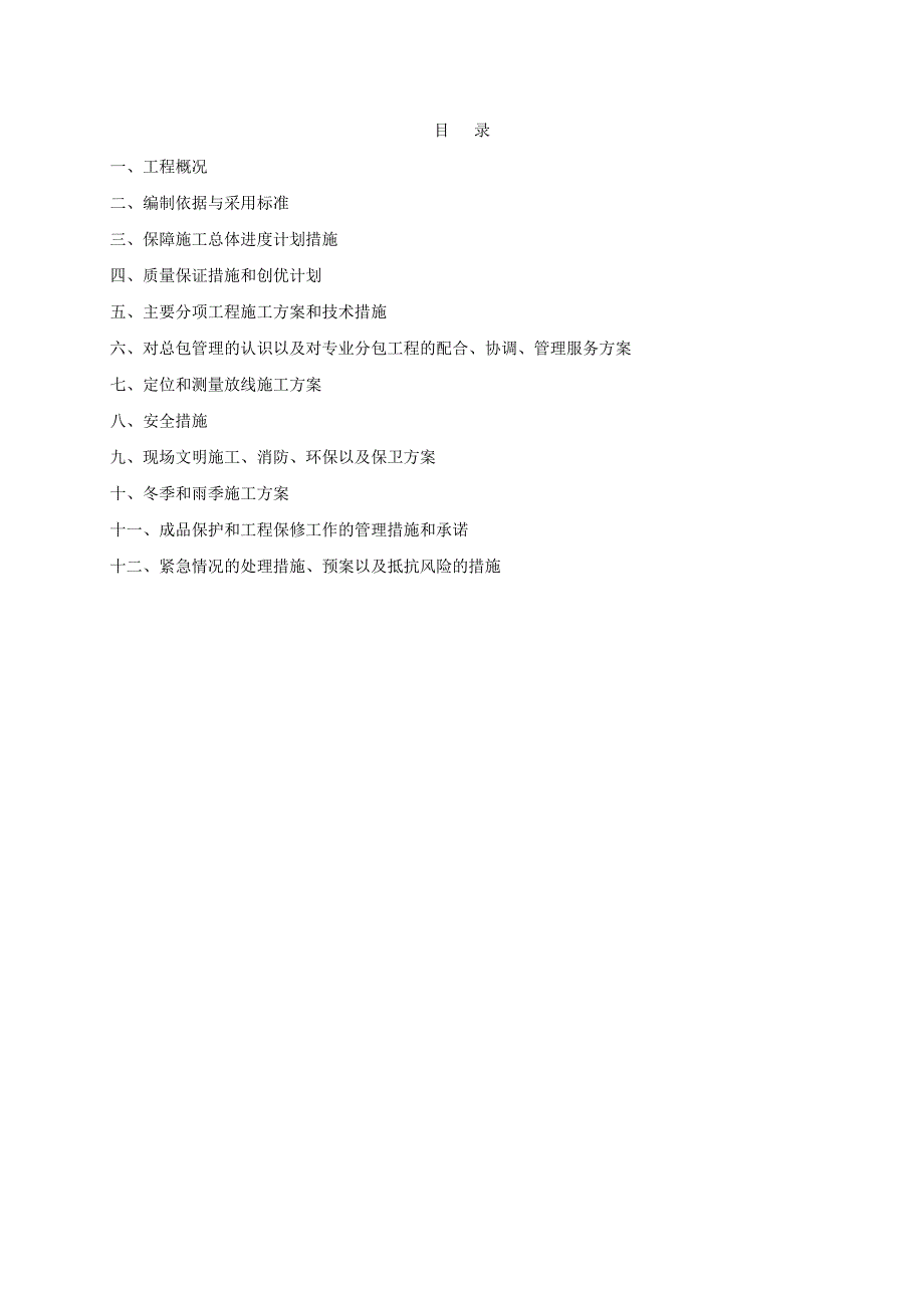 外网供热给排水及消防施工组织设计.doc_第1页