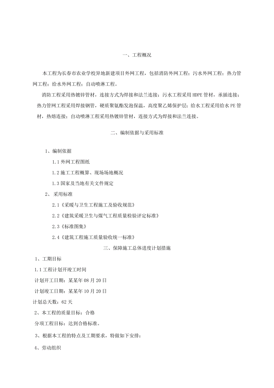 外网供热给排水及消防施工组织设计.doc_第2页