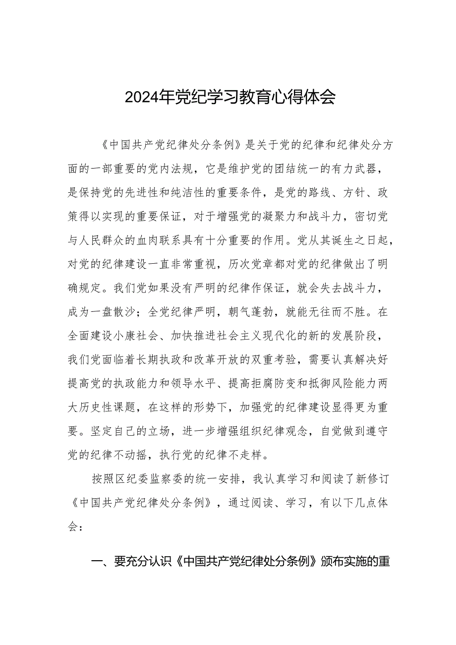 2024年党纪教育暨学习贯彻《中国共产党纪律处分条例》的心得体会18篇.docx_第1页