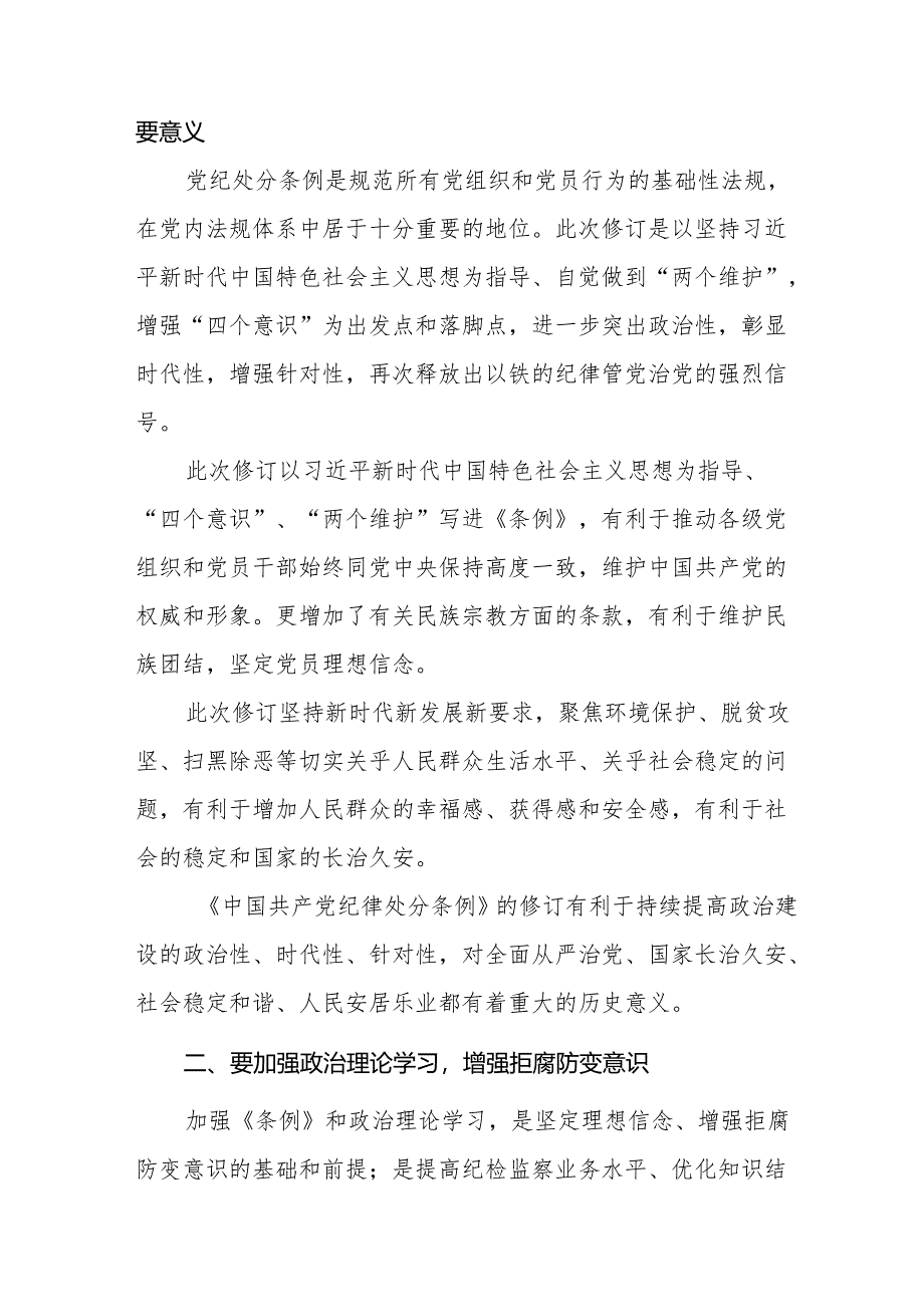 2024年党纪教育暨学习贯彻《中国共产党纪律处分条例》的心得体会18篇.docx_第2页