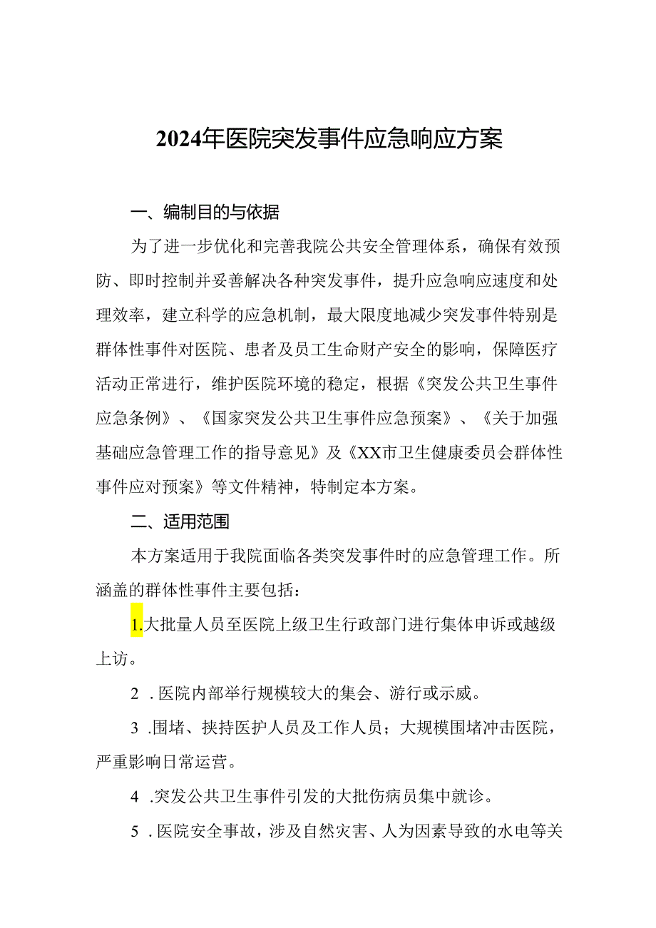 2024年医院突发事件应急响应方案.docx_第1页