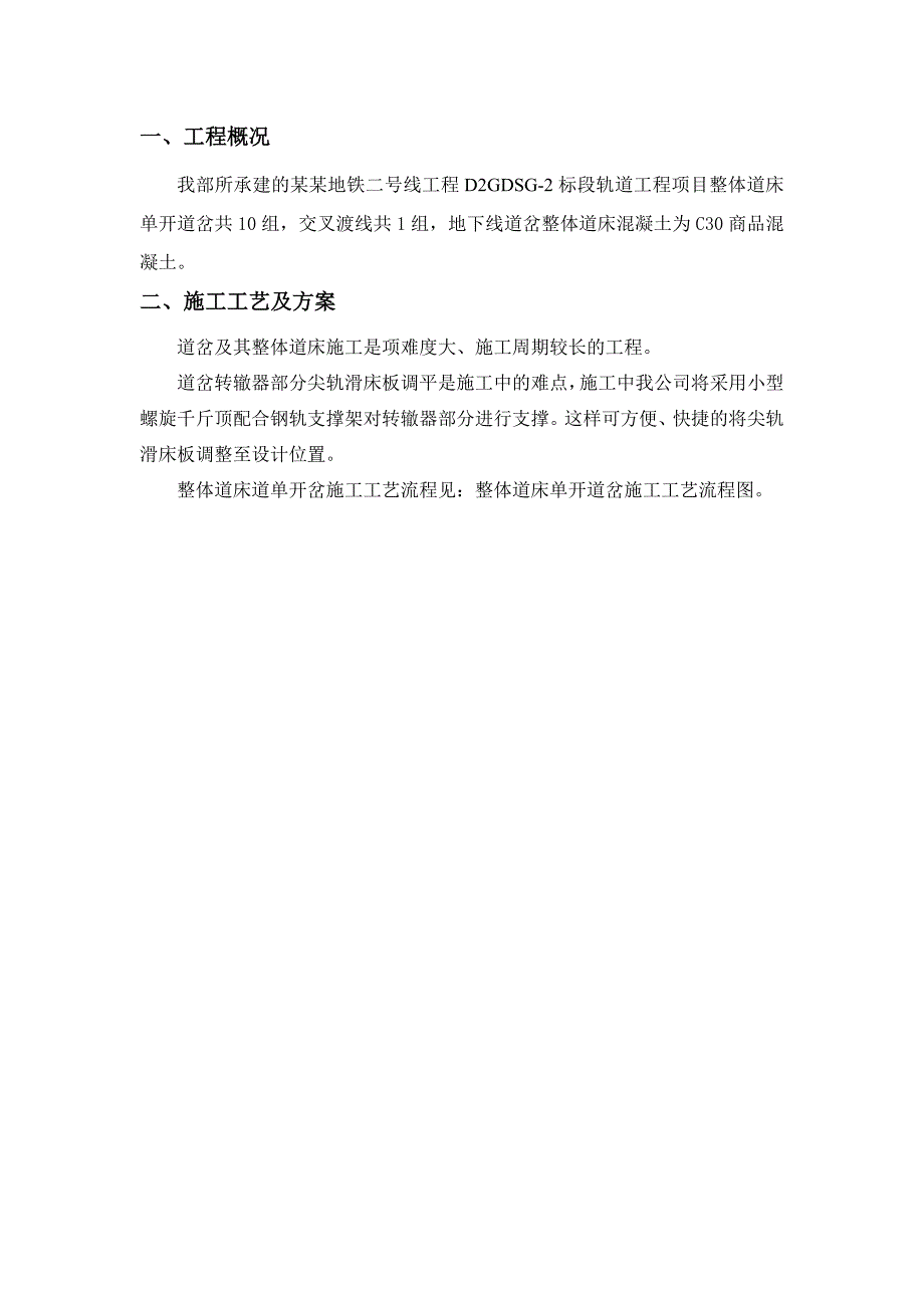 地铁轨道工程道岔整体道床施工方案.doc_第2页